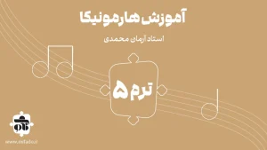 آموزش هارمونیکا ترم پنجم
