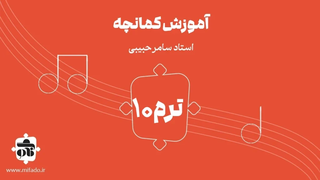 آموزش کمانچه ترم دهم