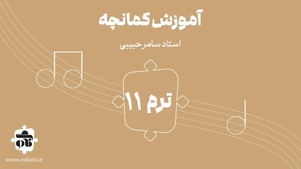 آموزش کمانچه ترم یازدهم
