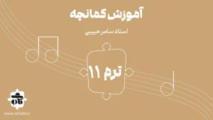 آموزش کمانچه ترم یازدهم