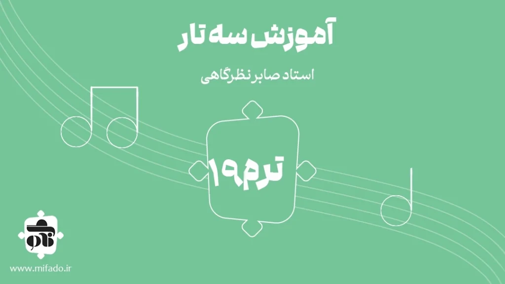 آموزش سه تار آوازهای شور کتاب ردیف میرزا عبدالله