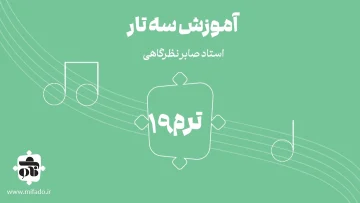 آموزش سه تار آوازهای شور کتاب ردیف میرزا عبدالله