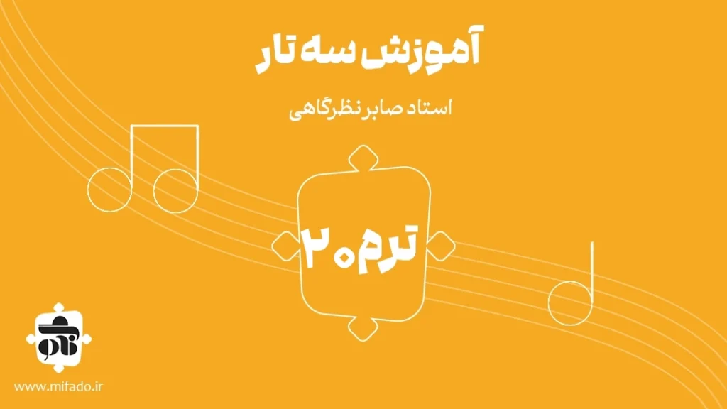 آموزش سه تار دستگاه سه گاه کتاب ردیف میرزا عبدالله