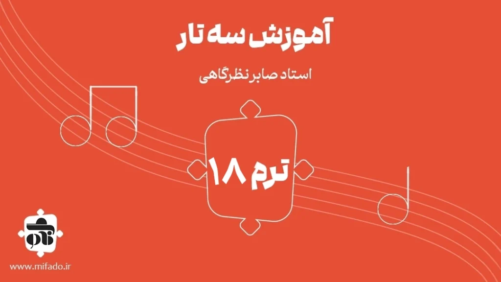 آموزش سه تار دستگاه شور کتاب ردیف میرزا عبدالله