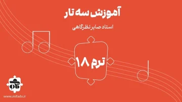 آموزش سه تار دستگاه شور کتاب ردیف میرزا عبدالله