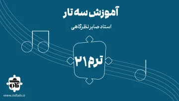 آموزش سه تار دستگاه نوا کتاب ردیف میرزا عبدالله