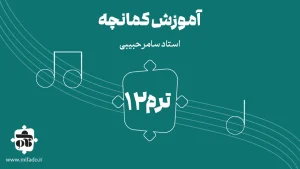 آموزش کمانچه ترم دوازدهم