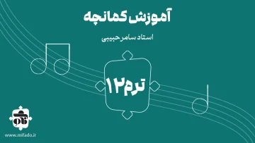 آموزش کمانچه ترم دوازدهم