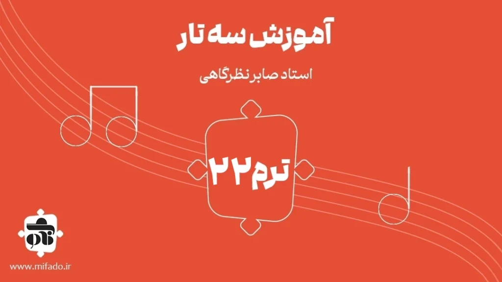 آموزش سه تار دستگاه همایون و آواز اصفهان کتاب ردیف میرزا عبدالله
