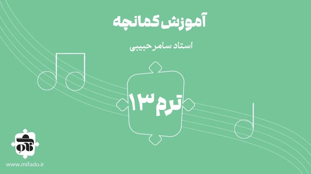 آموزش کمانچه ترم سیزدهم