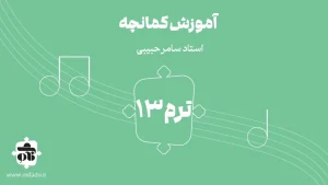 آموزش کمانچه ترم سیزدهم