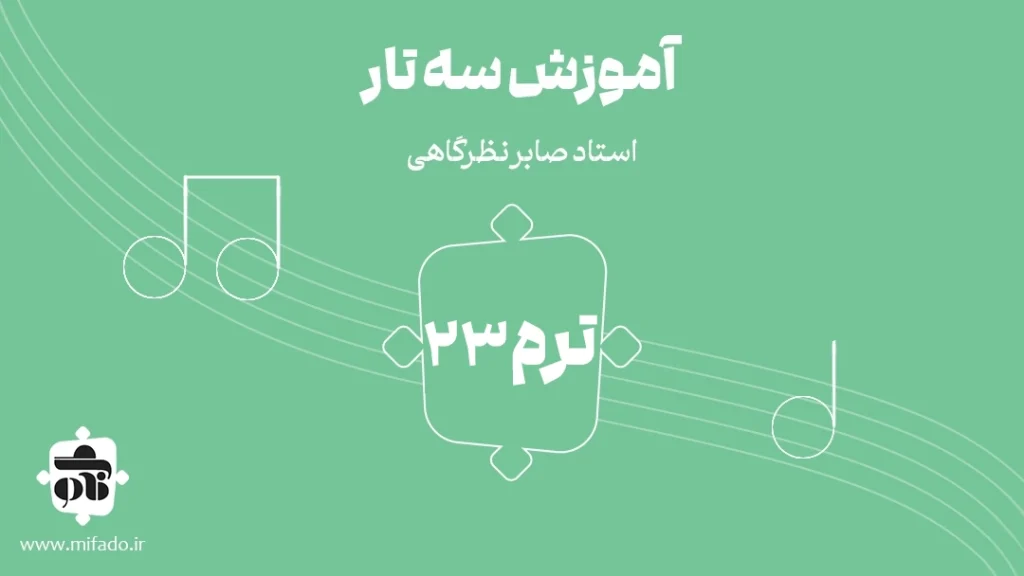 آموزش سه تار دستگاه چهارگاه کتاب ردیف میرزا عبدالله