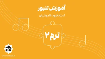 آموزش تنبور ترم دوم