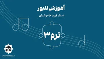 آموزش تنبور ترم سوم