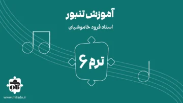 آموزش تنبور ترم ششم