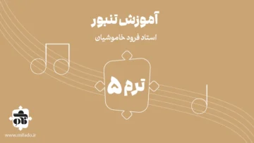 آموزش تنبور ترم پنجم
