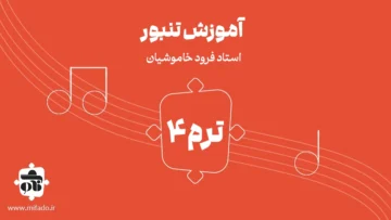 آموزش تنبور ترم چهارم