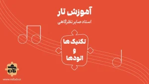 تکنیک‌ها و اتودهای تار