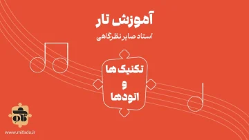 تکنیک‌ها و اتودهای تار