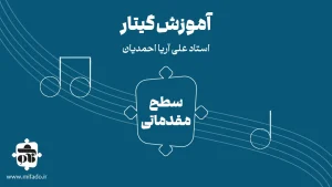 آموزش گیتار ترم اول