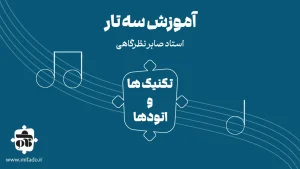 تکنیک‌ها و اتودهای سه‌تار