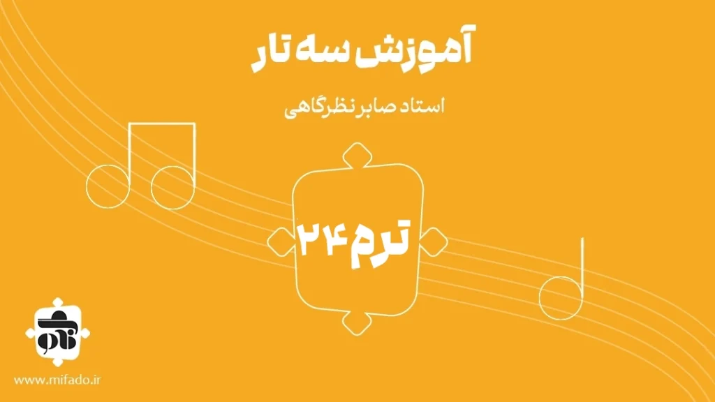آموزش سه تار دستگاه ماهور کتاب ردیف میرزا عبدالله