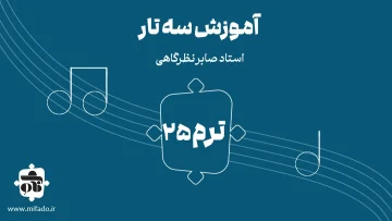 آموزش سه تار دستگاه راست پنج گاه کتاب ردیف میرزا عبدالله
