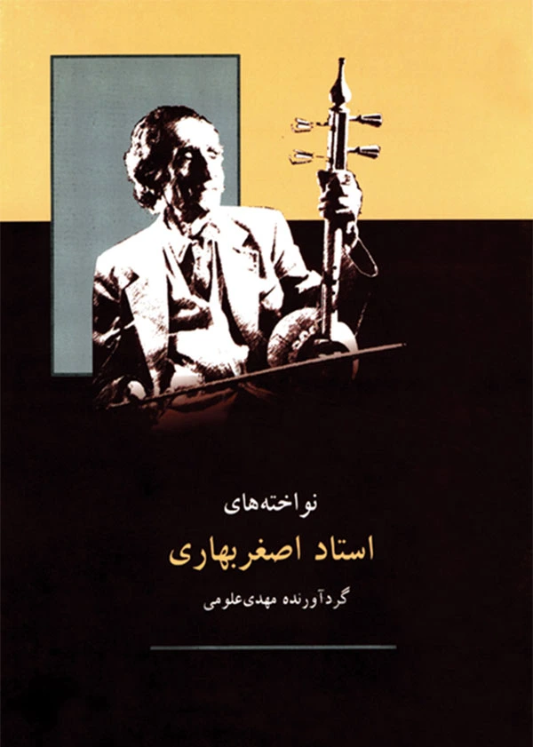 کوک ر-لا-ر-لا و شیوه استاد بهاری