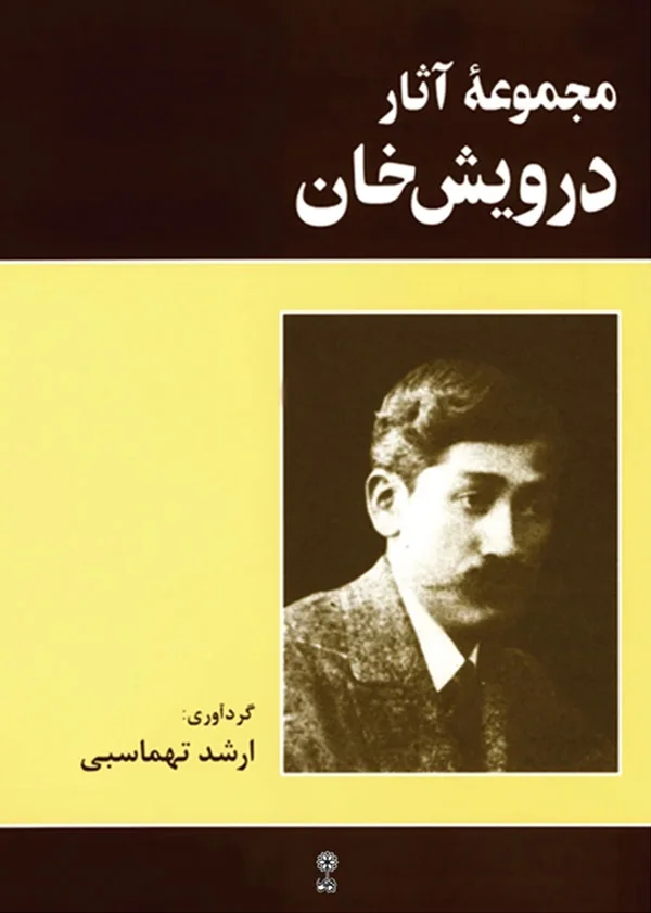 یادگیری درویش خان​