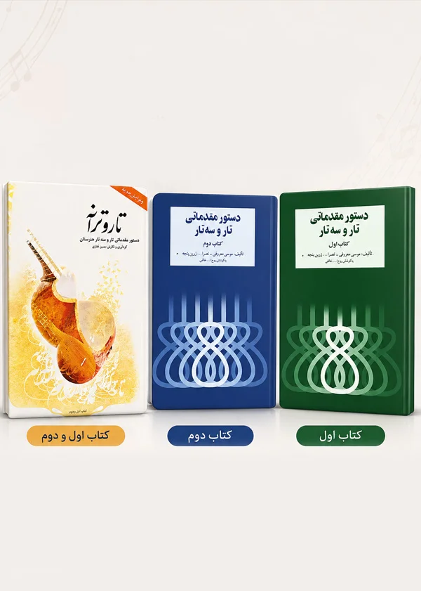 دستور مقدماتی تار و سه تار هنرستان کتاب اول و دوم و تار و ترانه