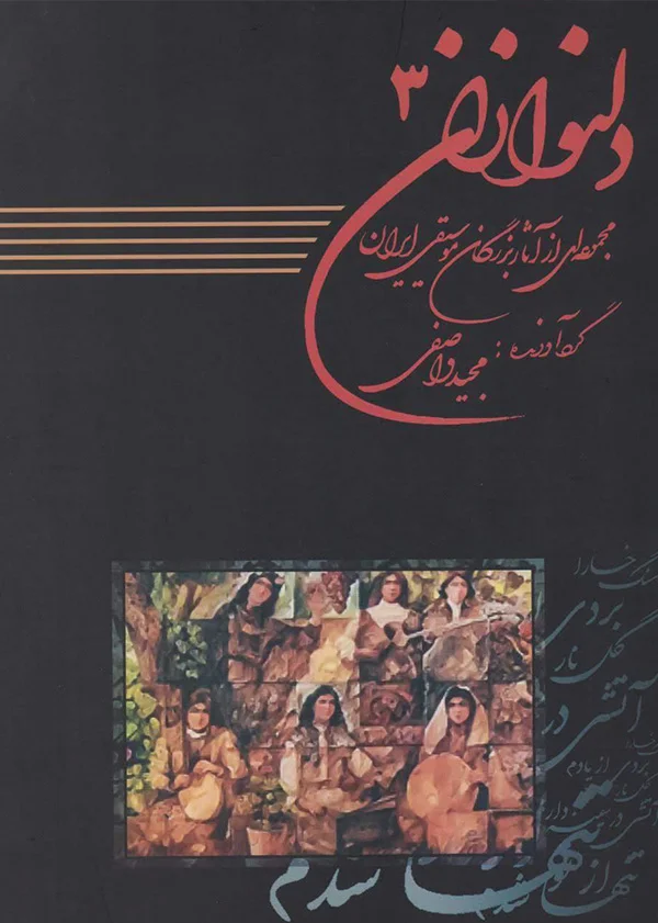 یادگیری کتاب دلنوازان