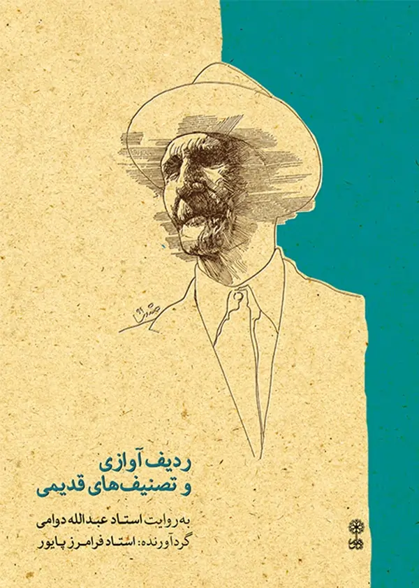 ردیف آوازی عبدالله دوامی