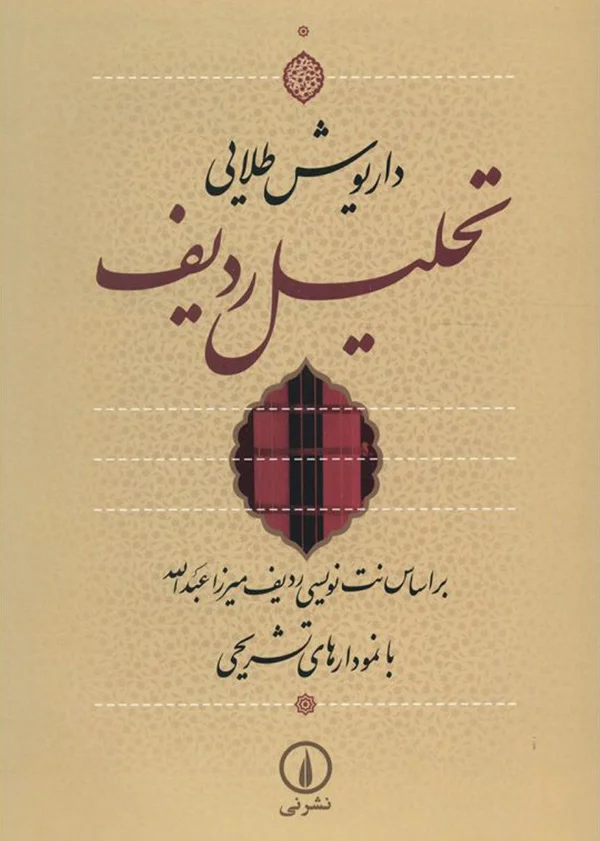 یادگیری ردیف میرزاعبدالله
