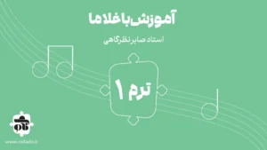 باغلاما ترم اول