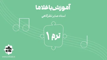 باغلاما ترم اول