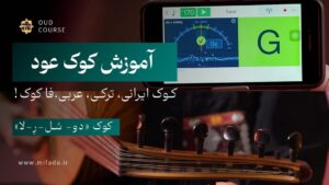 آموزش کوک عود