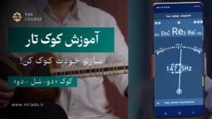 کوک-تار-دو سل دو