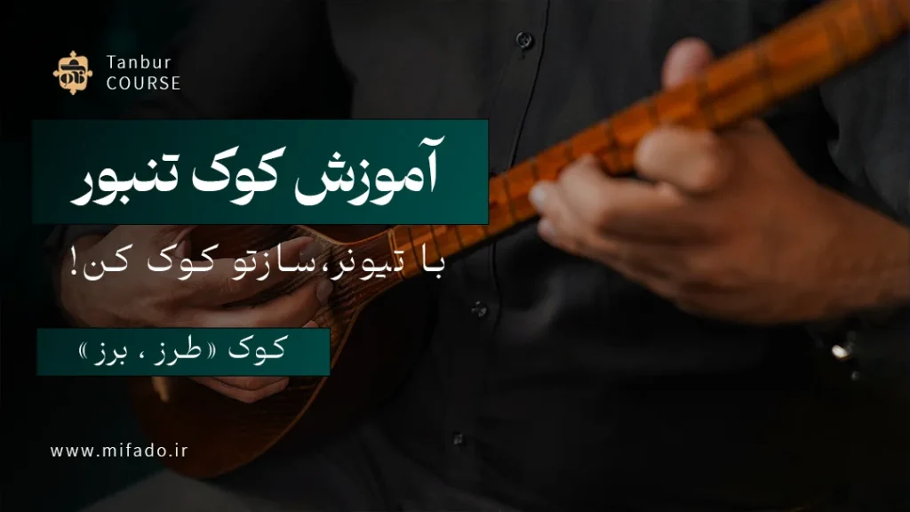 کوک-تنبور-طرز و برز