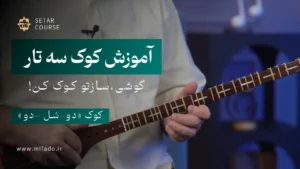 کوک سه تار