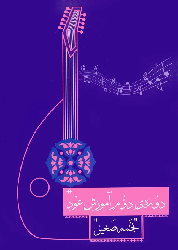 oud-doreh-dovvom