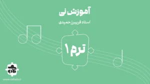 آموزش ساز نی ترم اول